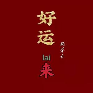 好运来