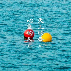 《天上的云儿心里的人儿》