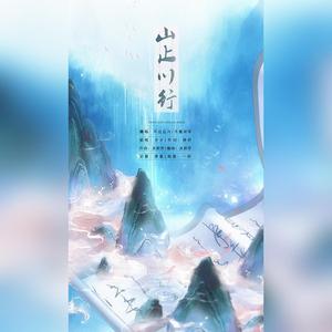 山止川行（cover：不才）