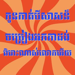 កូនកាត់បីសាស ចម្រៀងអកកាដង់ ពិរោះណាស់