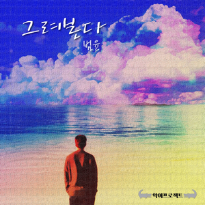 그려본다 (Inst.)