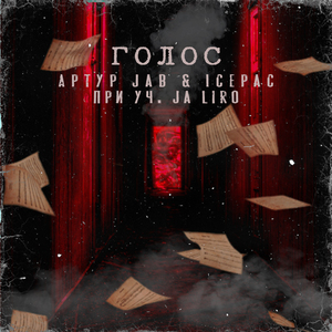 Голос (feat. Ja Liro)