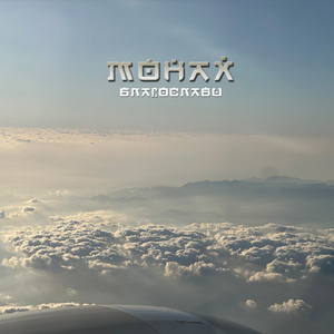 Благослави