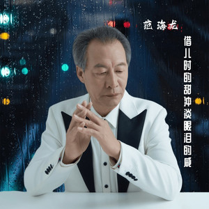 借儿时的甜冲淡眼泪的咸 (降调版伴奏)