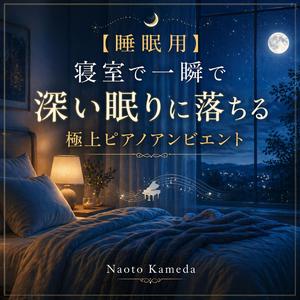 夜風が流れる部屋で穏やかに眠るピアノヒーリング