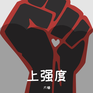 上强度