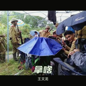 拿啥