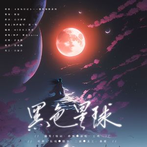 黑色星球