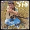 深陷 (DJ小黄人版)