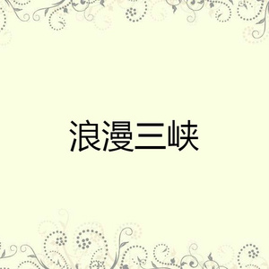 为你歌唱