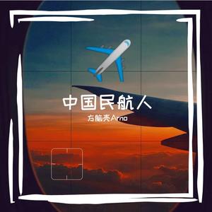 中国民航人