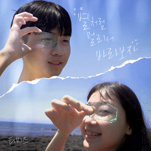 별처럼 멀리서 바라보자 ㅠ (Prod. ruask)