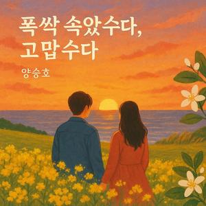 폭싹 속았수다, 고맙수다