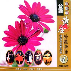 妈妈我也真勇健（恰恰）