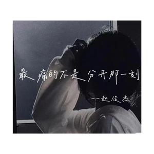 最痛的不是分开那一刻