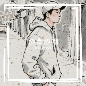 边走边唱(Prod by Silm Dyane)