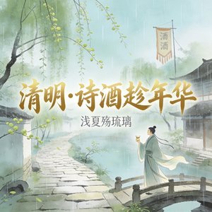 清明·诗酒趁年华