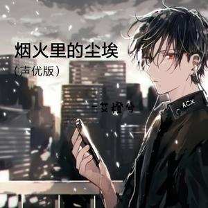 烟火里的尘埃（声优版）