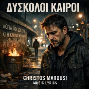 ΔΥΣΚΟΛΟΙ ΚΑΙΡΟΙ