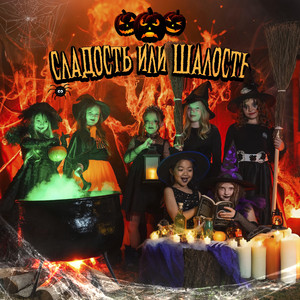 Сладость или шалость