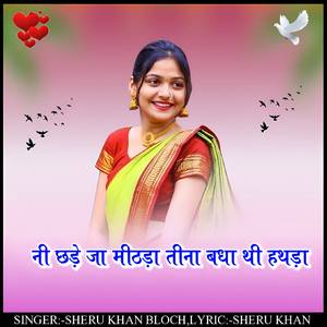 Ni chhade ja mithda tina badha thi hathda