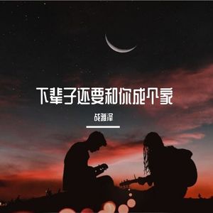 下辈子还要和你成个家