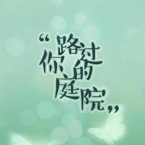 路过你的庭院（Slipped Away）