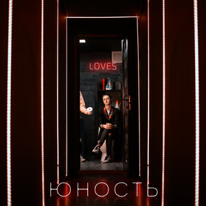 Юность