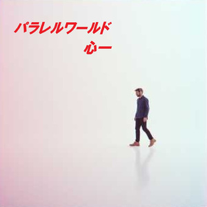 パラレルワールド