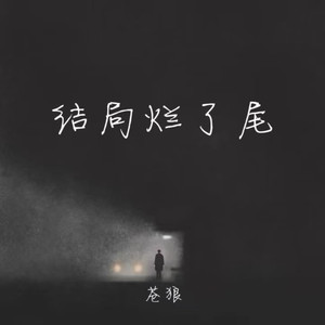 结局烂了尾 (伴奏)