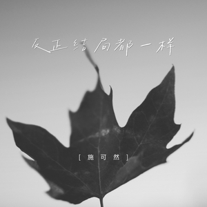 反正结局都一样