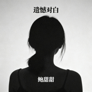遗憾对白