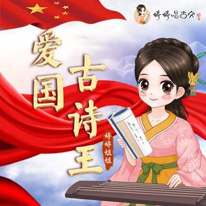 爱国·古诗王
