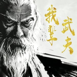 我辈武夫（陈平安）