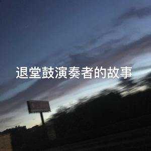 退堂鼓演奏者的故事