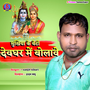 Mukhiya Ke Beti Devghar Me Bolawe