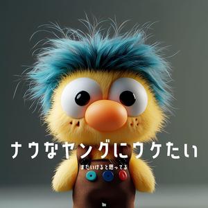 まだいけると思ってる