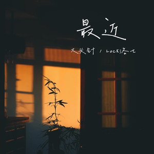 最近（你想要的我却不能够给你我全部）