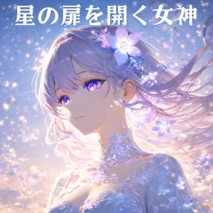 星の扉を開く女神