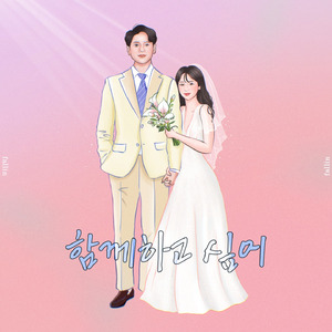 함께하고 싶어(Inst.)