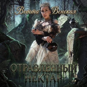 Отравленный Нектар