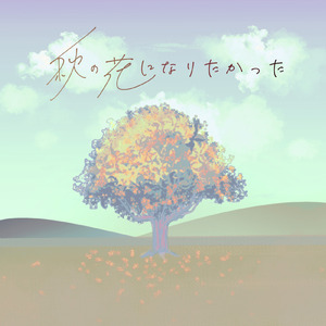 秋の花になりたかった