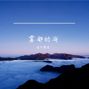 雾海旅人未寄的情书