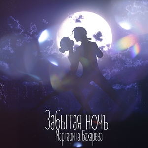 Забытая ночь (Гитарная версия)