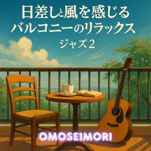 海辺の午後カフェBGM