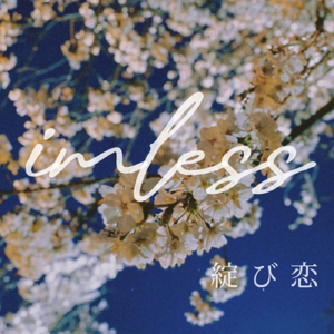 綻び恋