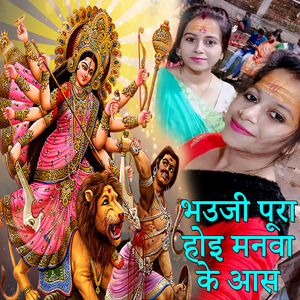 Bhauji Pura Hoi Manva Ke Aas