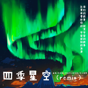 四季星空（remix）