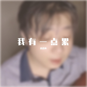 我有一点累