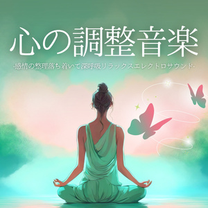 ストレス緩和